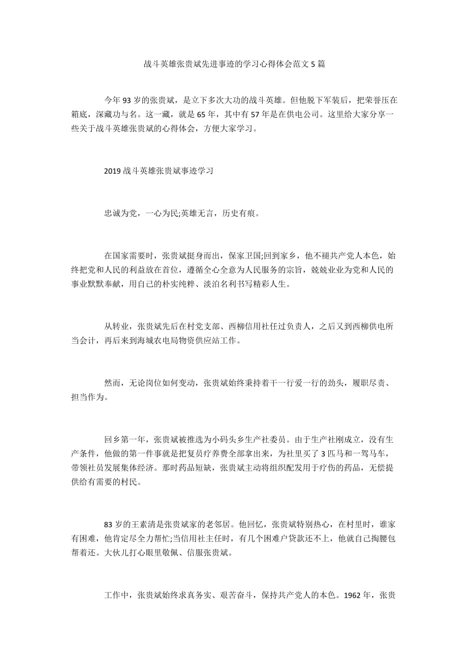 战斗英雄张贵斌先进事迹的学习心得体会范文5篇_第1页