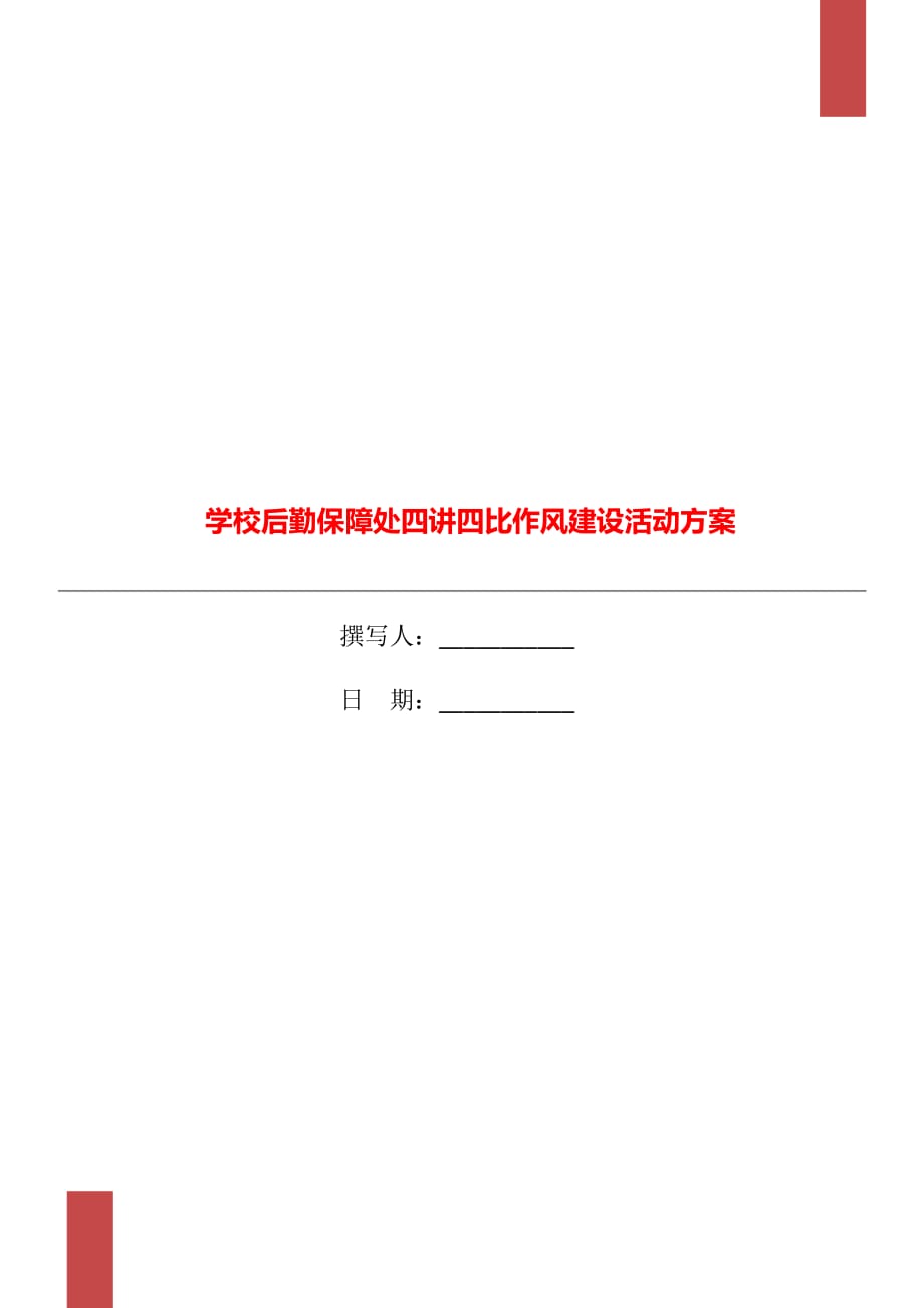 學校后勤保障處四講四比作風建設活動方案_第1頁