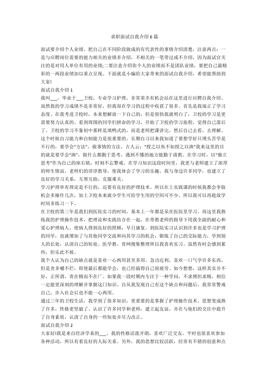 求职面试自我介绍6篇_第1页