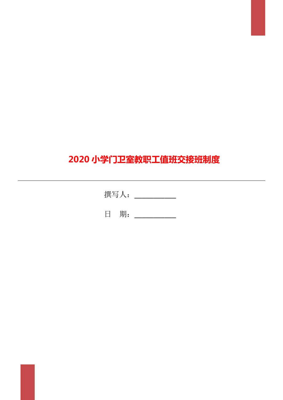 2020小学门卫室教职工值班交接班制度_第1页