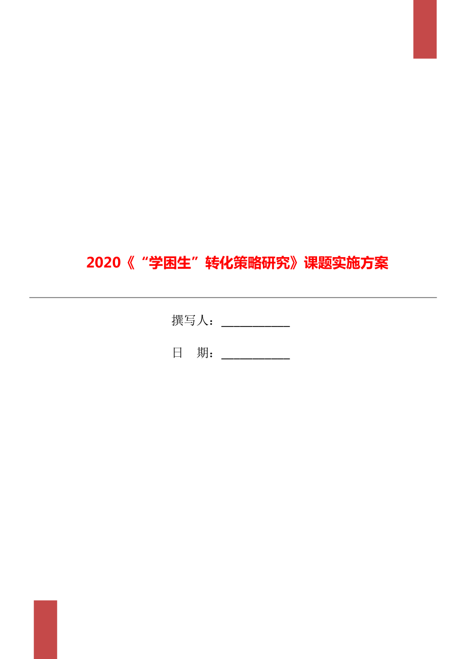 2020《“学困生”转化策略研究》课题实施方案_第1页