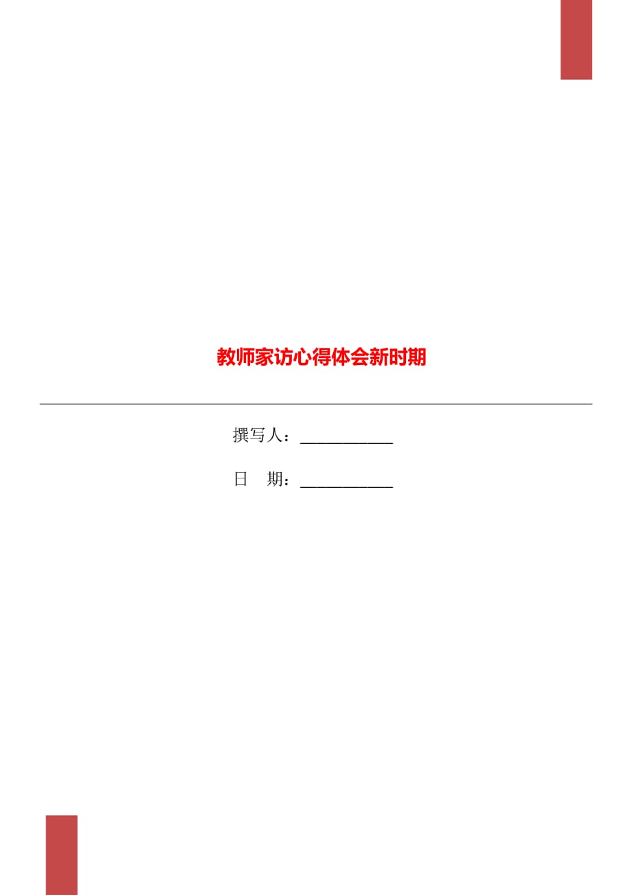 教师家访心得体会新时期_第1页