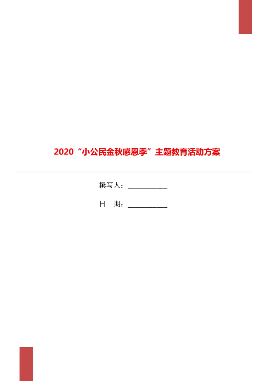 2020“小公民金秋感恩季”主题教育活动方案_第1页