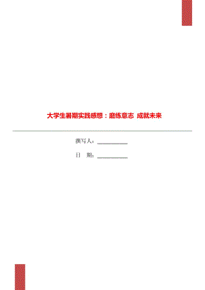 大學(xué)生暑期實(shí)踐感想：磨練意志 成就未來(lái)