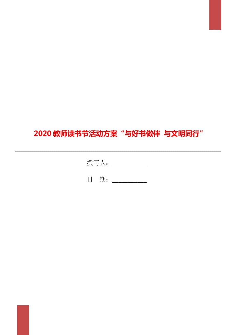 2020教師讀書節(jié)活動方案“與好書做伴 與文明同行”_第1頁