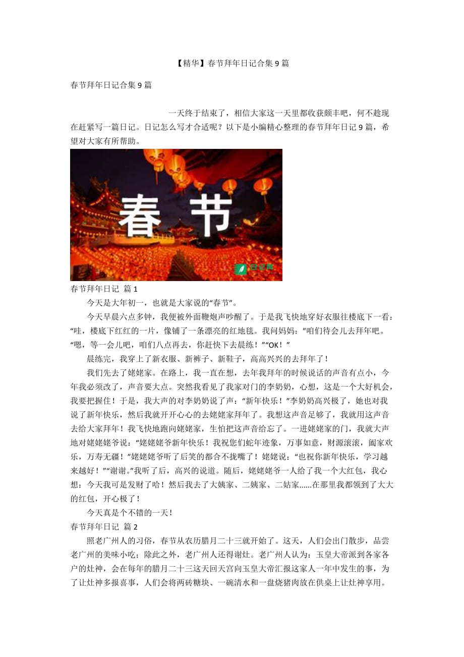 【精华】春节拜年日记合集9篇_第1页