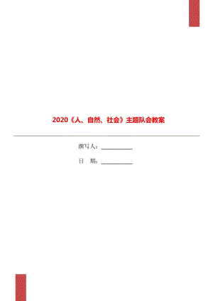 2020《人、自然、社會(huì)》主題隊(duì)會(huì)教案