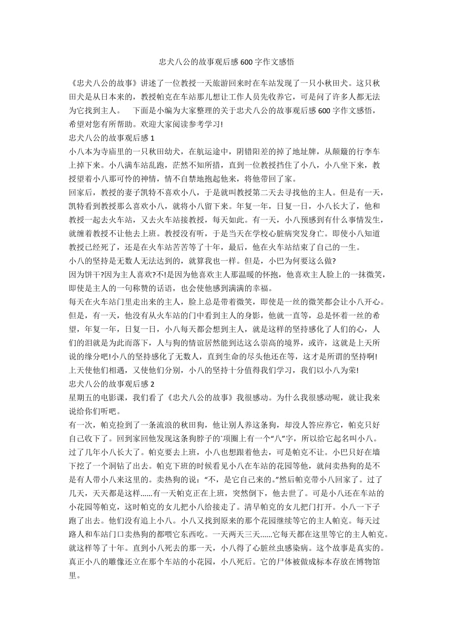 忠犬八公的故事觀后感600字作文感悟_第1頁