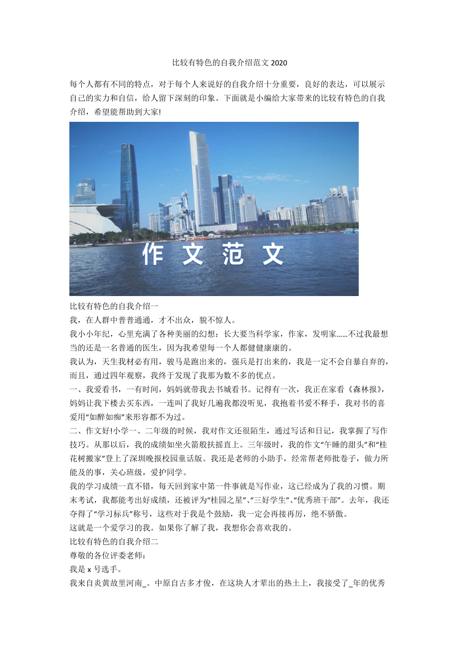 比较有特色的自我介绍范文2020_第1页