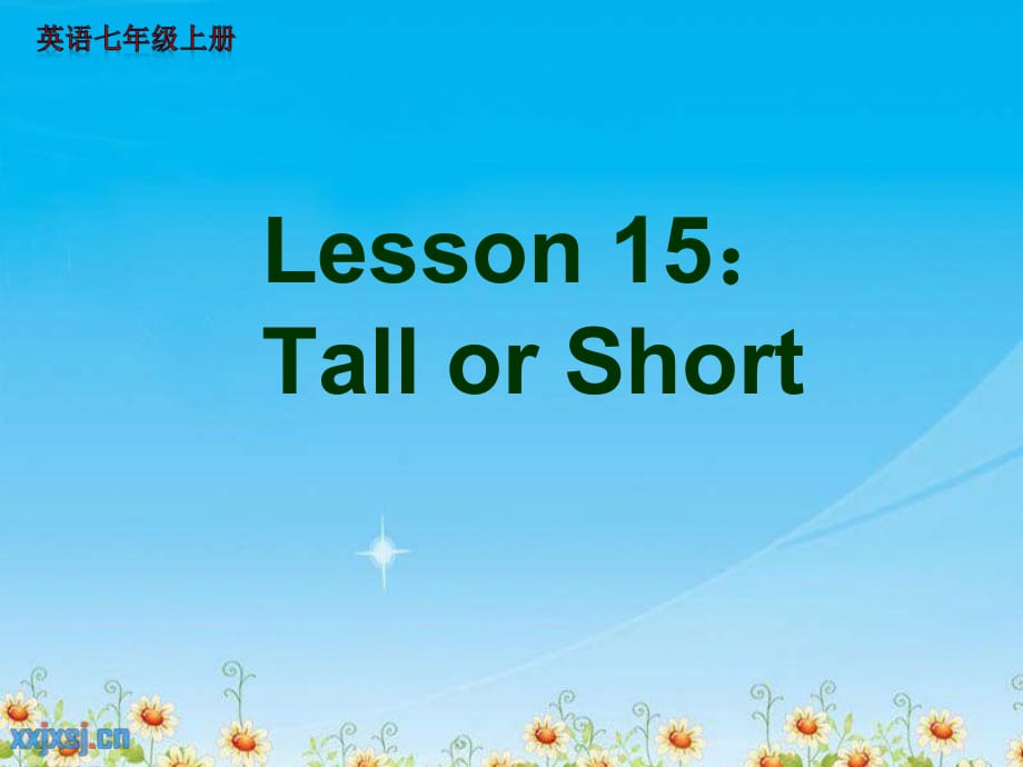 七年級英語上冊《Lesson 15 Tall or Short》 a-教學課件設計-冀教版_第1頁