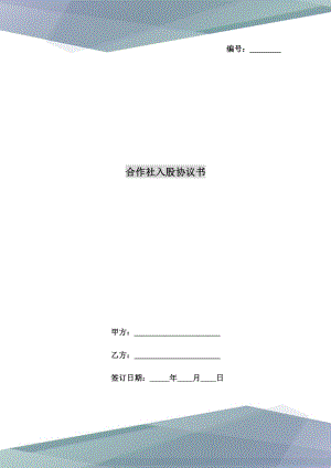 合作社入股協(xié)議書(shū)