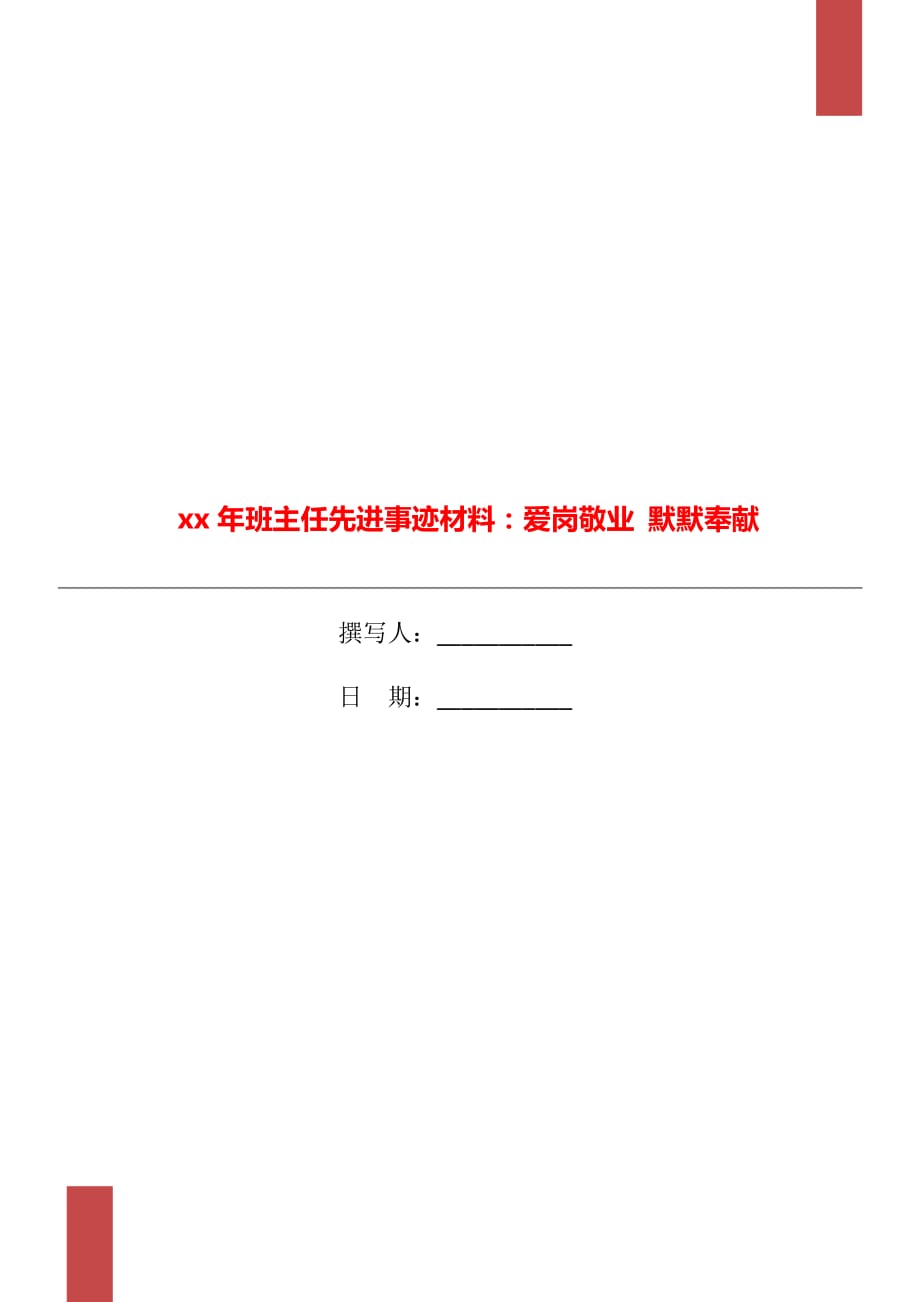 xx年班主任先进事迹材料：爱岗敬业 默默奉献_第1页