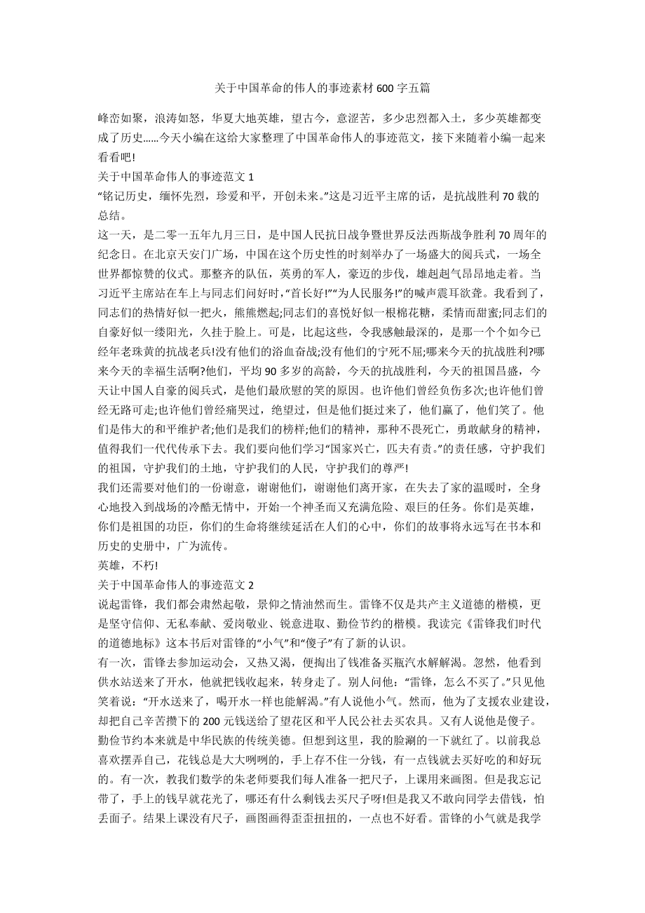 关于中国革命的伟人的事迹素材600字五篇_第1页