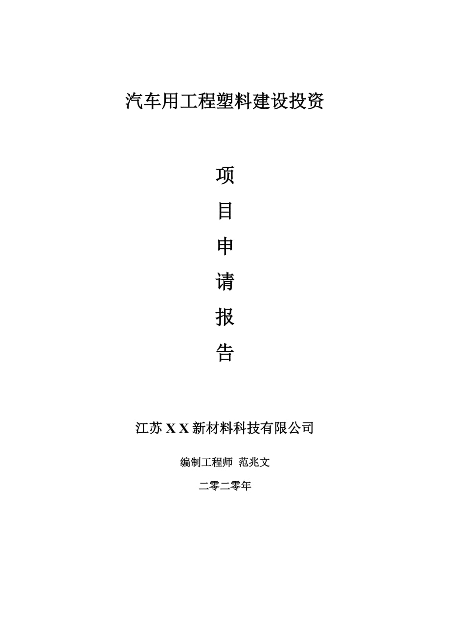 汽车用工程塑料建设项目申请报告-建议书可修改模板_第1页