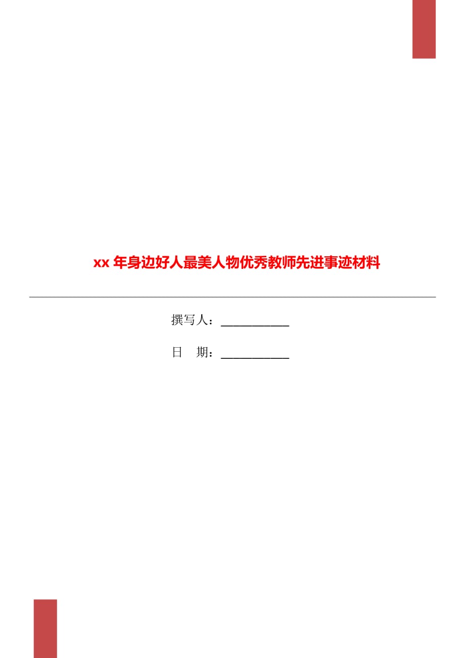 xx年身边好人最美人物优秀教师先进事迹材料_第1页