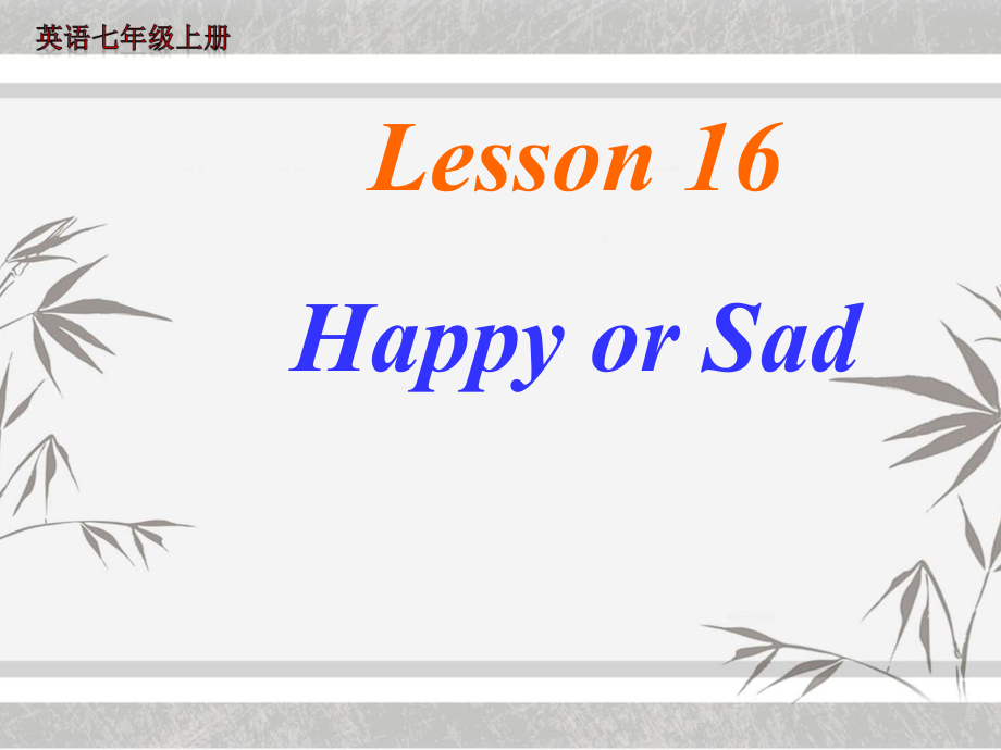 七年級英語上冊《Lesson 16 Happy or Sad》 (4)-教學課件設計-冀教版_第1頁