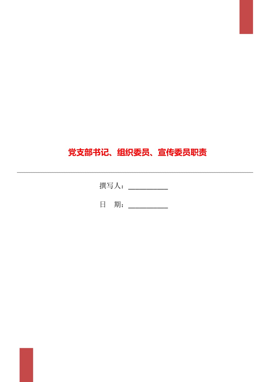 党支部书记、组织委员、宣传委员职责_第1页