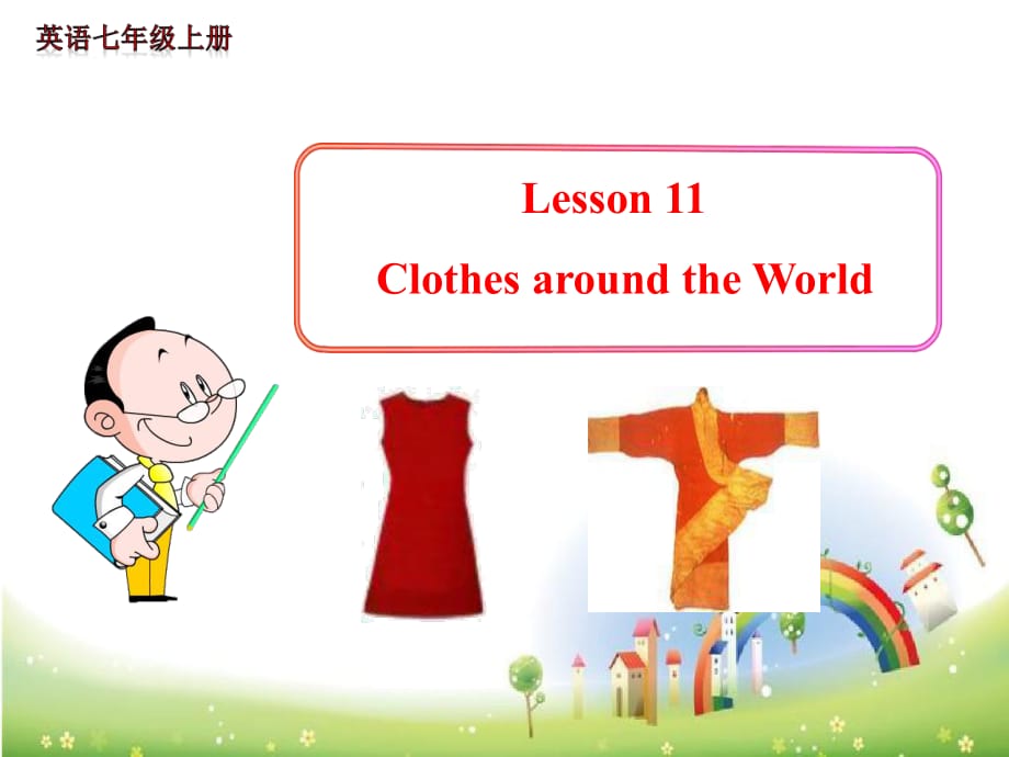 七年級(jí)英語上冊《Lesson 11 Clothes around the World》 b-教學(xué)課件設(shè)計(jì)-冀教版_第1頁