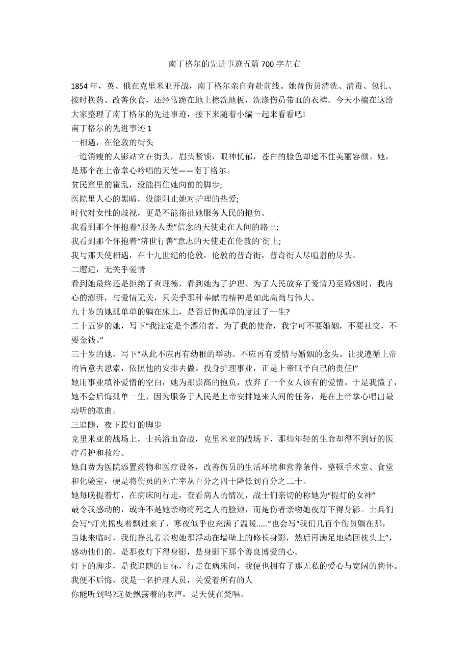 南丁格爾的先進事跡五篇700字左右_第1頁