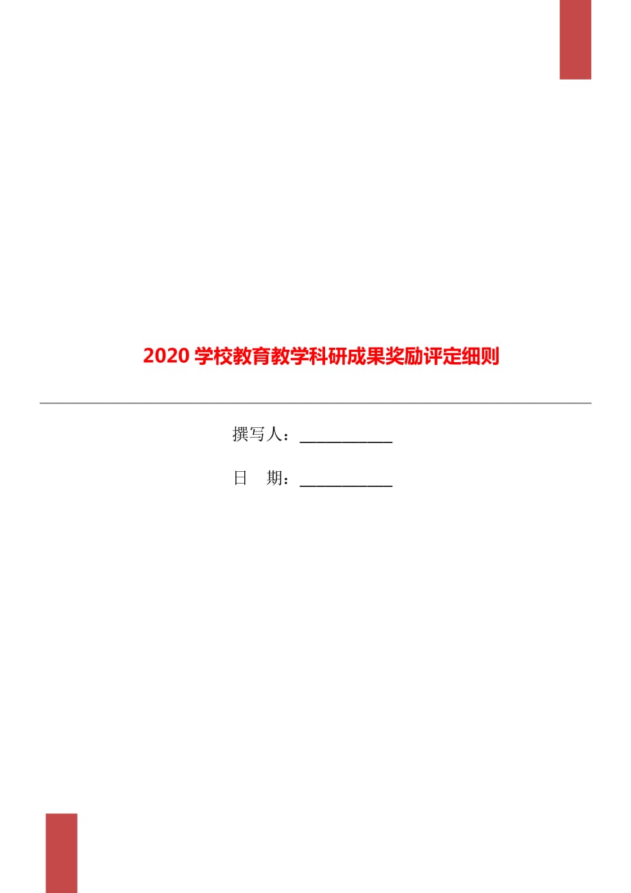 2020學(xué)校教育教學(xué)科研成果獎(jiǎng)勵(lì)評定細(xì)則_第1頁