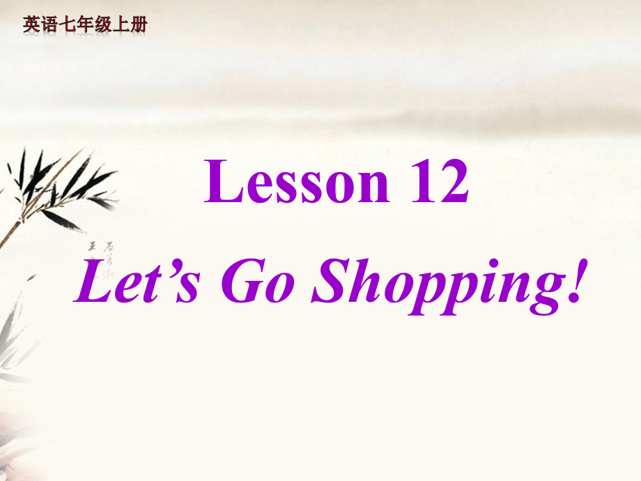 七年級英語上冊《Lesson 12 Let's Go Shopping!》 (4)-教學(xué)課件設(shè)計-冀教版_第1頁