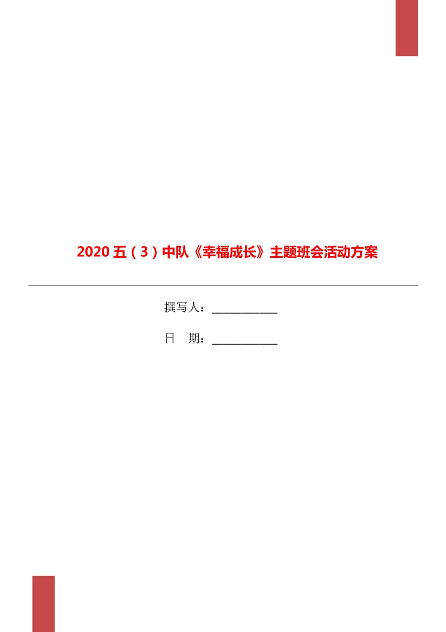 2020五（3）中隊《幸福成長》主題班會活動方案_第1頁