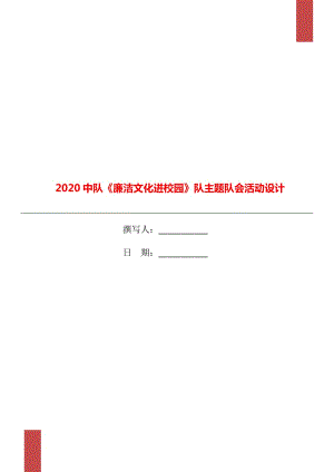 2020中隊(duì)《廉潔文化進(jìn)校園》隊(duì)主題隊(duì)會(huì)活動(dòng)設(shè)計(jì)