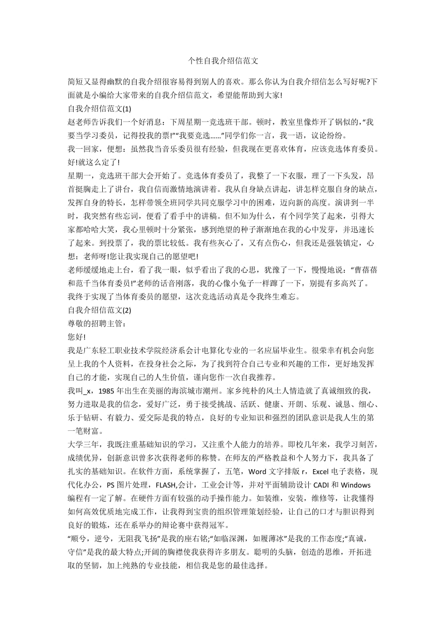 个性自我介绍信范文_第1页