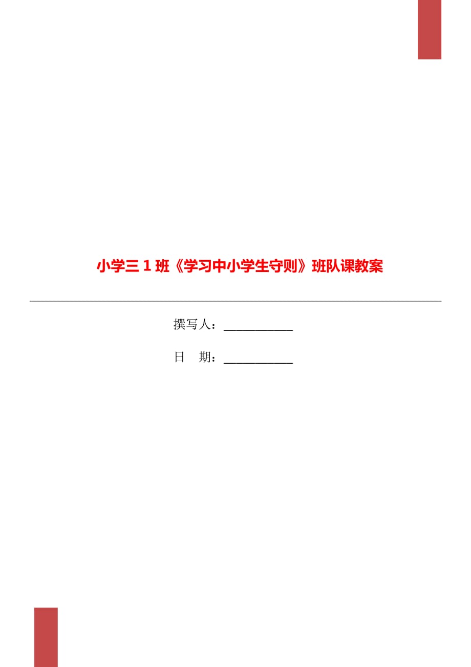 小学三1班《学习中小学生守则》班队课教案_第1页