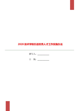 2020技術(shù)學(xué)院引進(jìn)優(yōu)秀人才工作實(shí)施辦法