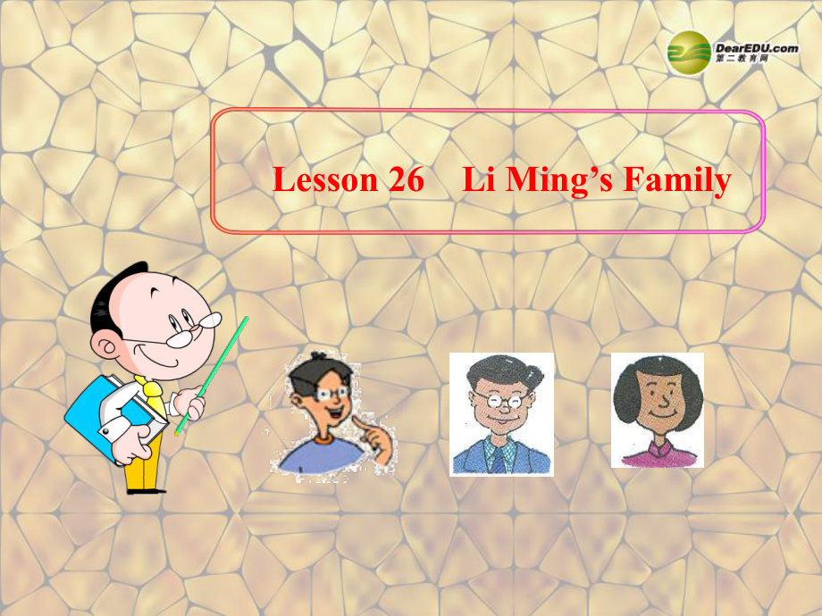 七年級(jí)英語(yǔ)上冊(cè)《Lesson 26 Li Ming's Family》 a-教學(xué)課件設(shè)計(jì)-冀教版_第1頁(yè)