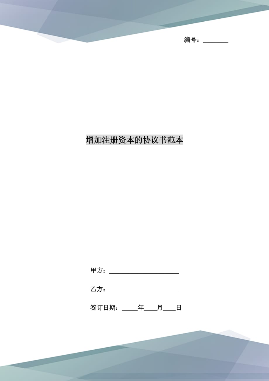 增加注冊資本的協(xié)議書范本_第1頁