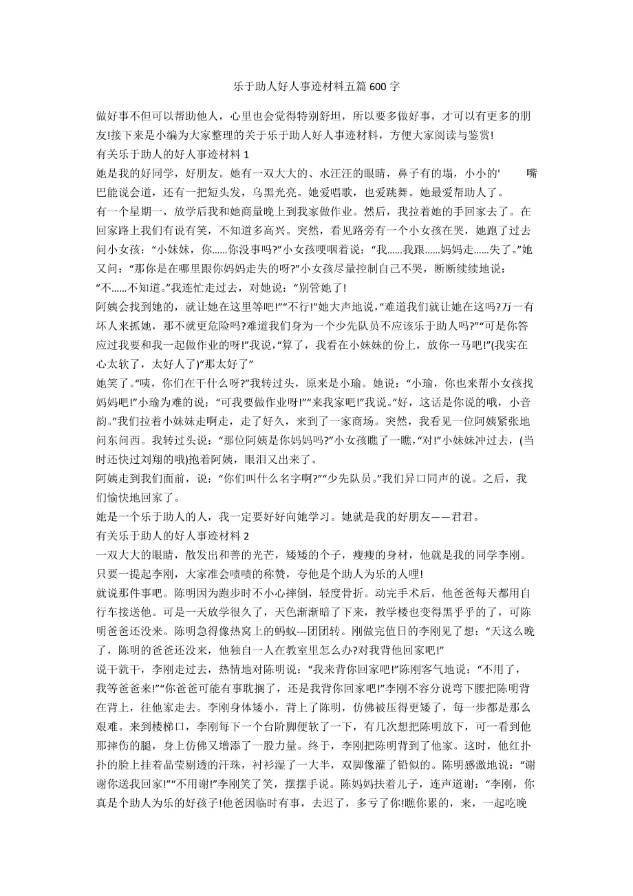 乐于助人好人事迹材料五篇600字_第1页