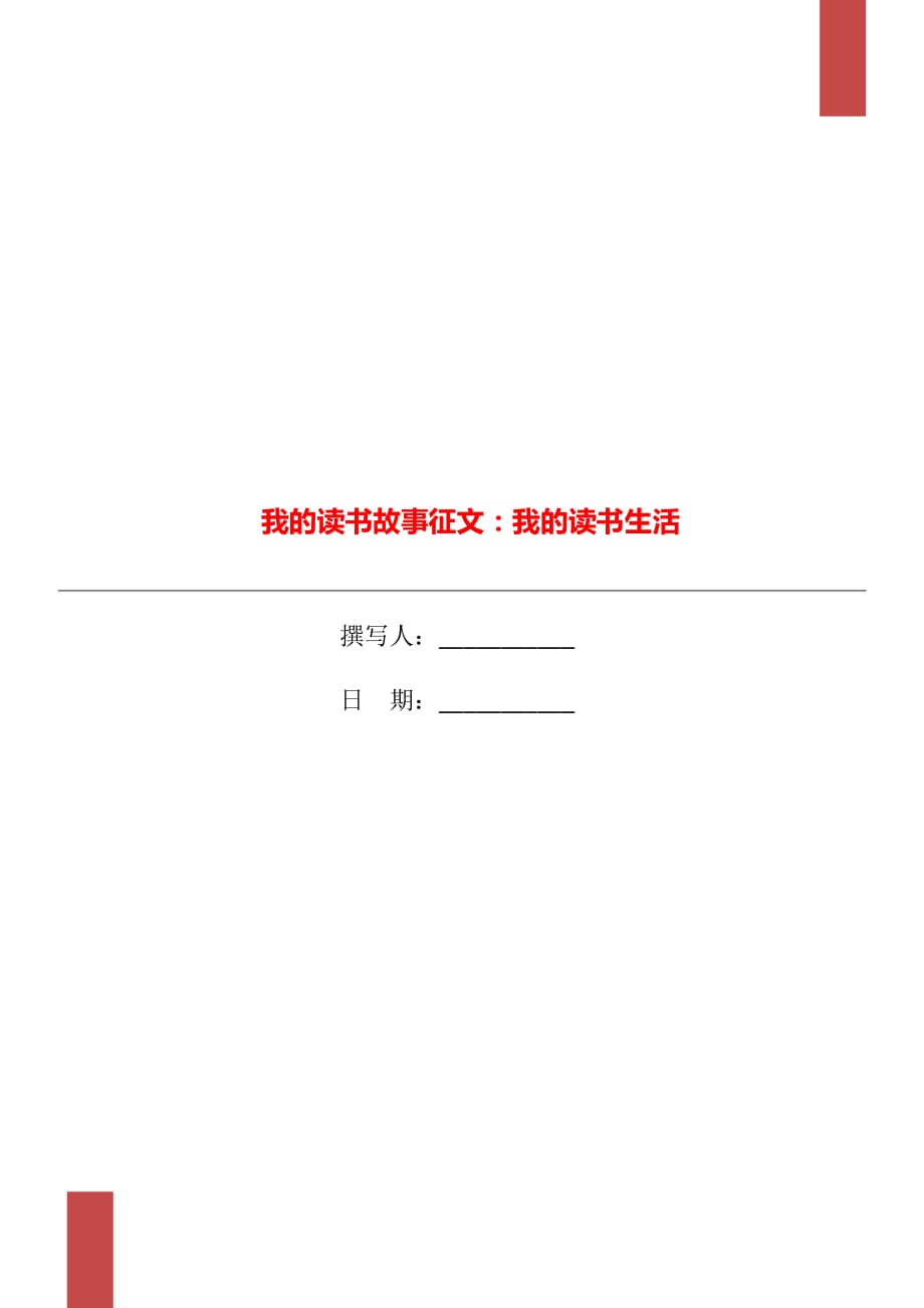 我的讀書故事征文：我的讀書生活_第1頁