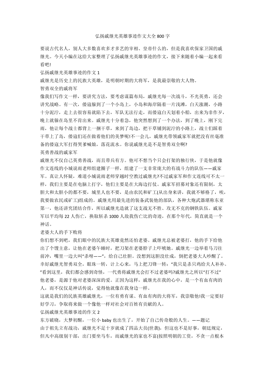 弘扬戚继光英雄事迹作文大全800字_第1页