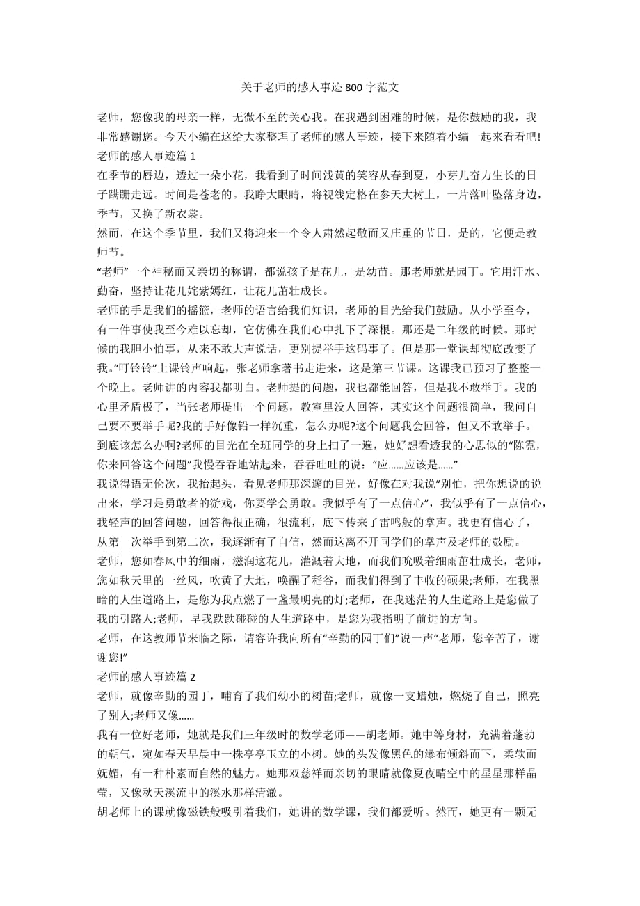 关于老师的感人事迹800字范文_第1页