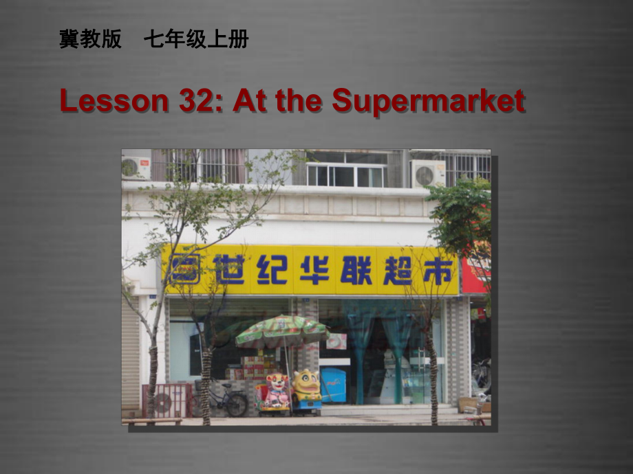 七年級(jí)英語(yǔ)上冊(cè)《Lesson 32 At the Supermarket》 a-教學(xué)課件設(shè)計(jì)-冀教版_第1頁(yè)