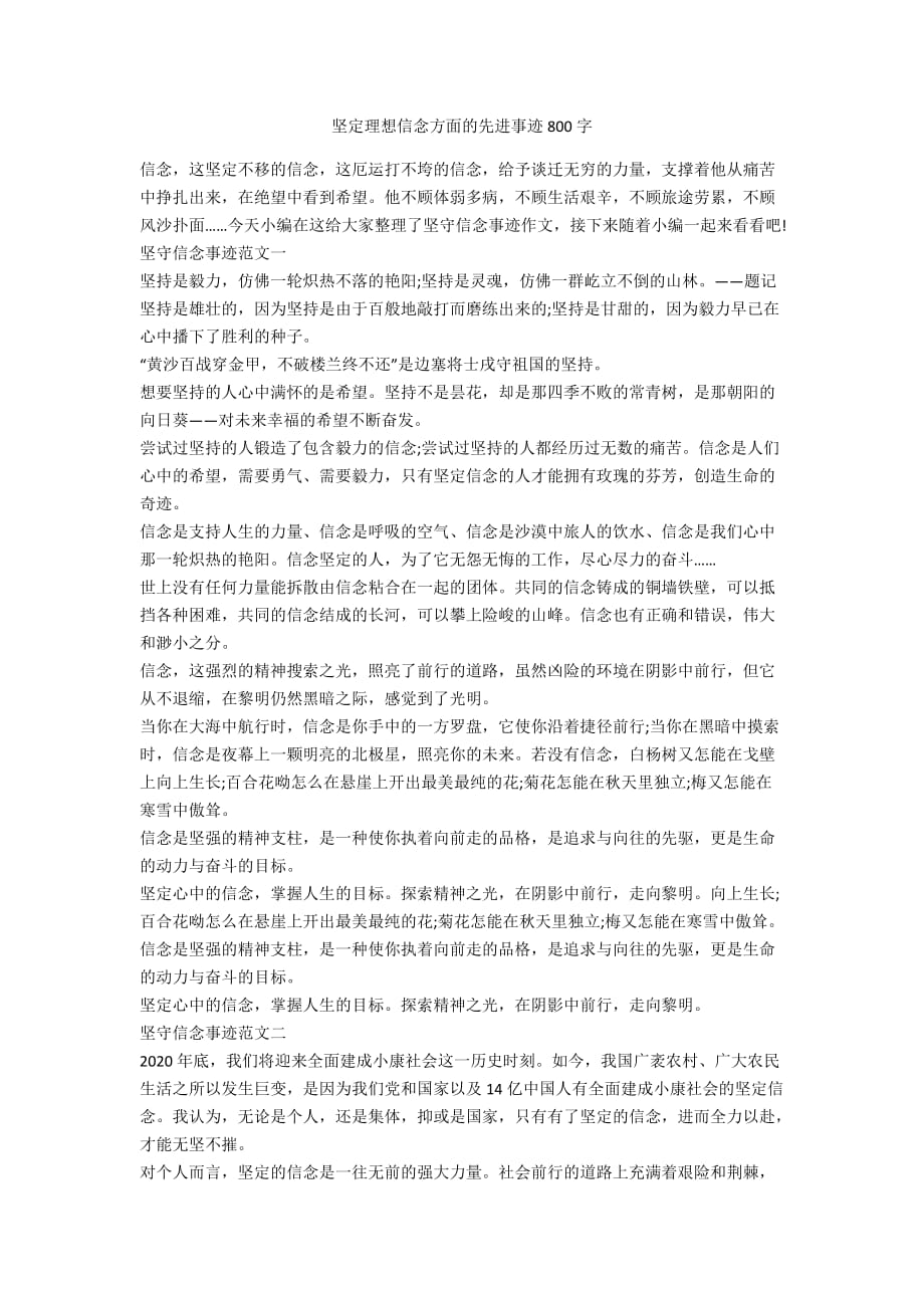 坚定理想信念方面的先进事迹800字_第1页