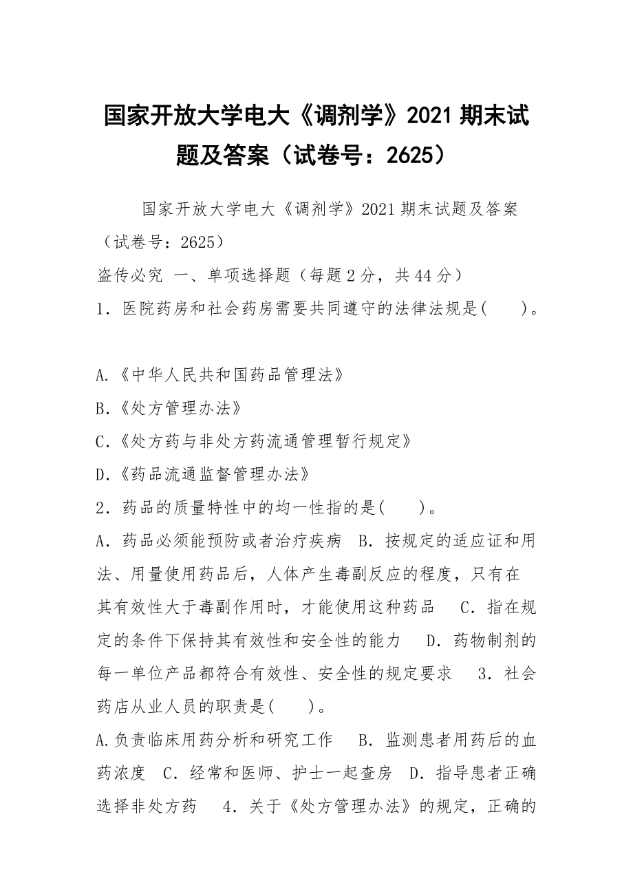 国家开放大学电大《调剂学》2021期末试题及答案（试卷号：2625）_第1页