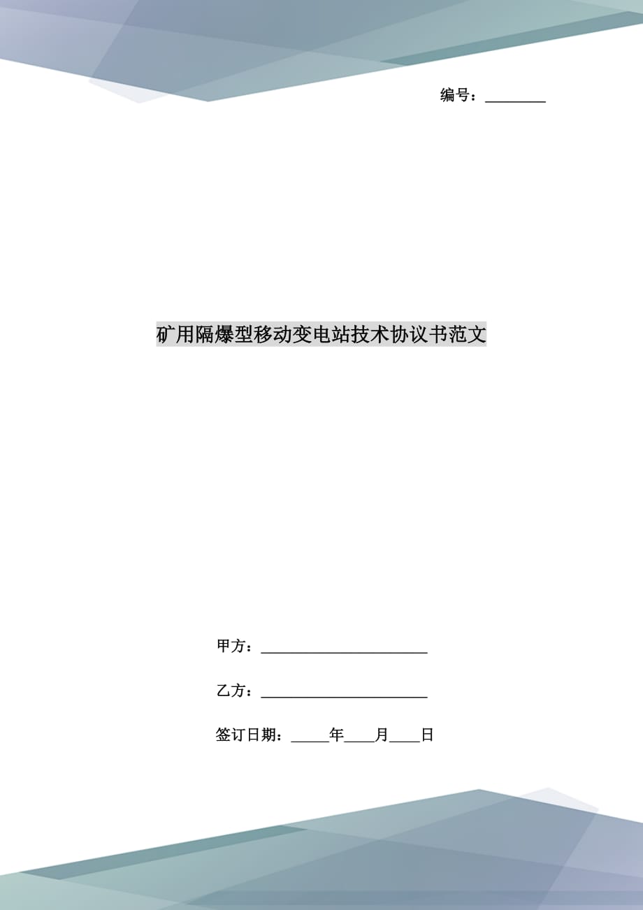 礦用隔爆型移動變電站技術(shù)協(xié)議書范文_第1頁