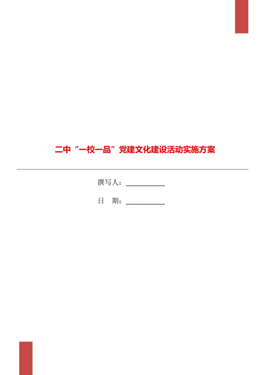 二中“一校一品”黨建文化建設(shè)活動(dòng)實(shí)施方案_第1頁