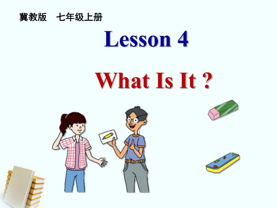 七年級(jí)英語(yǔ)上冊(cè)《Lesson 4 What Is It》 (4)-教學(xué)課件設(shè)計(jì)-冀教版_第1頁(yè)