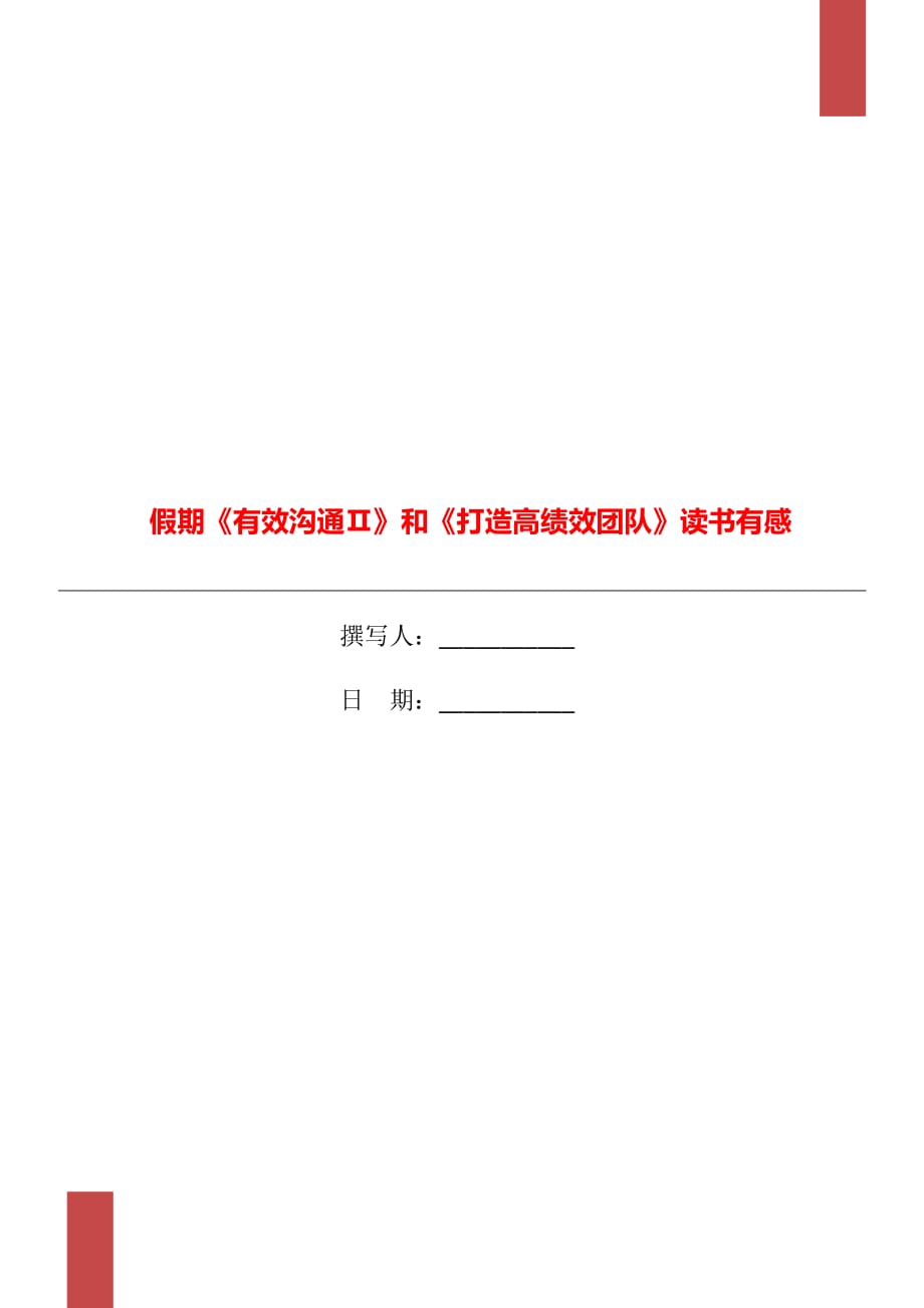 假期《有效溝通Ⅱ》和《打造高績效團(tuán)隊(duì)》讀書有感_第1頁