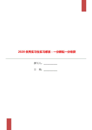 2020優(yōu)秀實(shí)習(xí)生實(shí)習(xí)感言：一分耕耘一分收獲