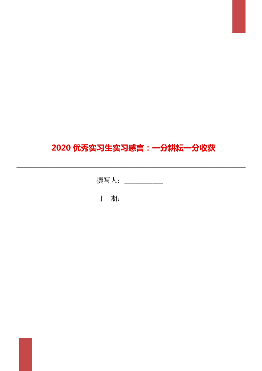 2020優(yōu)秀實習生實習感言：一分耕耘一分收獲_第1頁