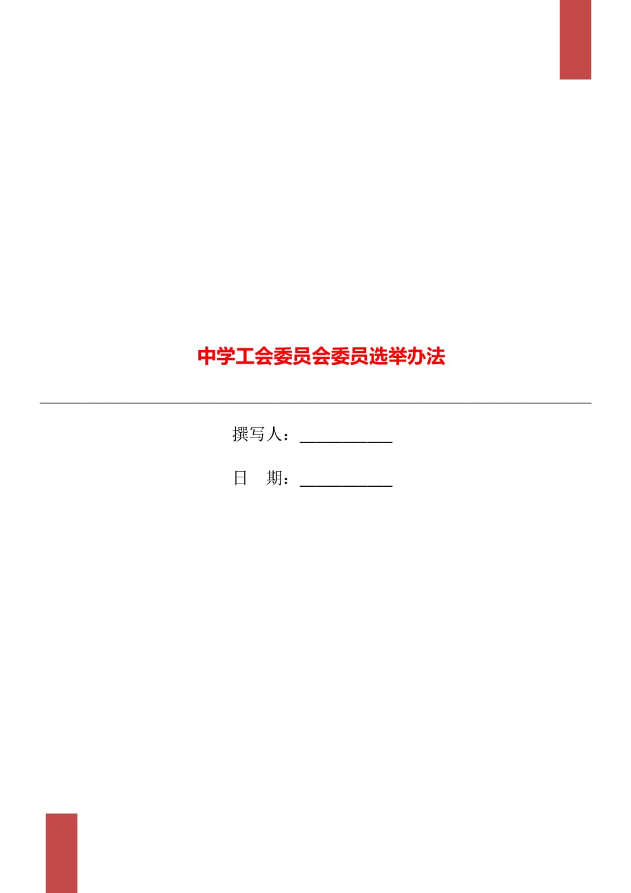 中學(xué)工會(huì)委員會(huì)委員選舉辦法_第1頁(yè)