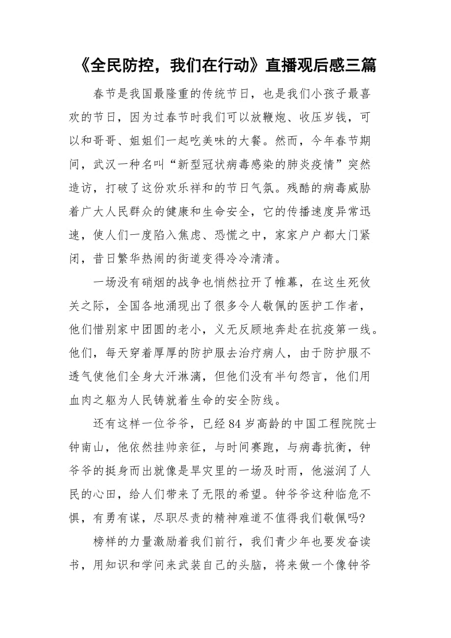 《全民防控我們在行動》直播觀后感三篇_第1頁