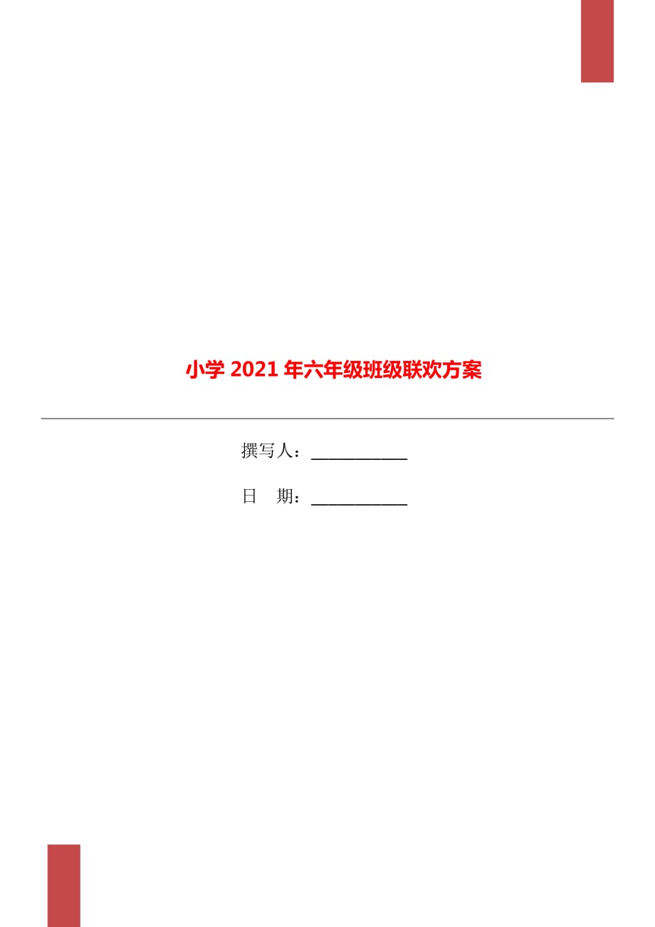 小学2021年六年级班级联欢方案_第1页