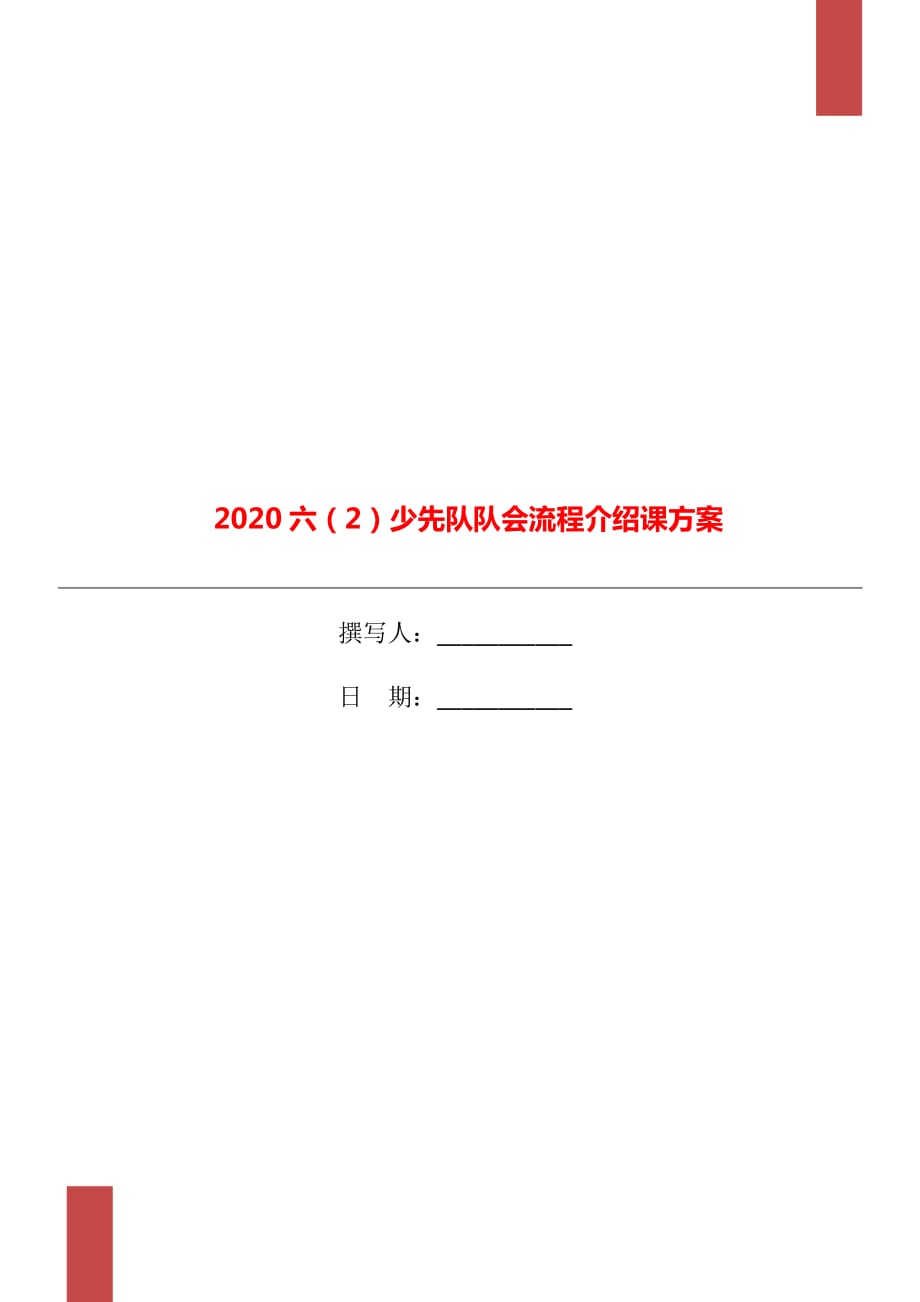 2020六（2）少先隊(duì)隊(duì)會(huì)流程介紹課方案_第1頁(yè)