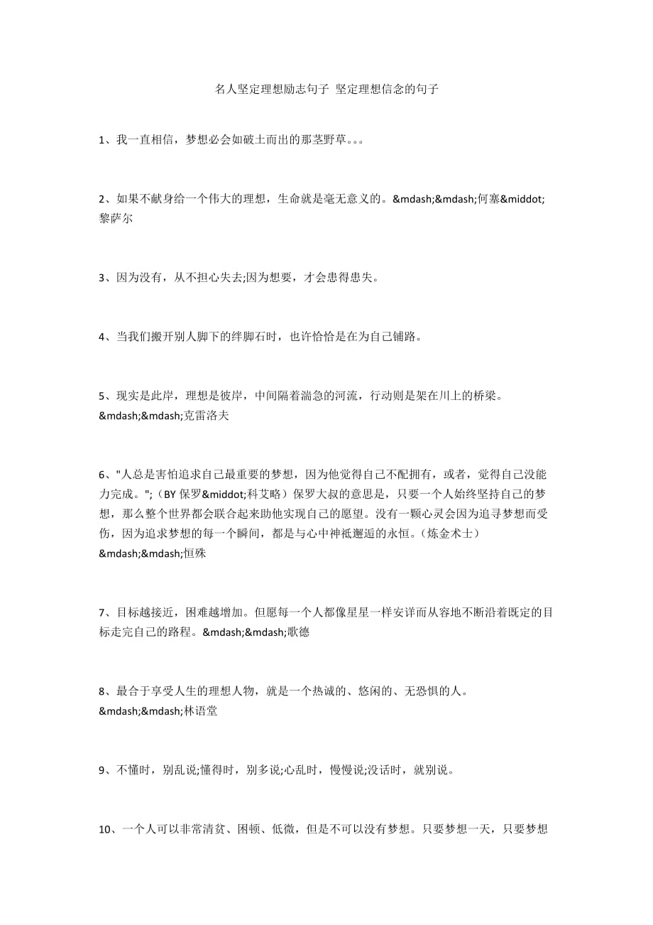 名人坚定理想励志句子 坚定理想信念的句子_第1页